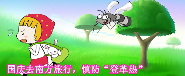 國(guó)慶去南方旅行，慎防&ldquo;登革熱&rdquo;