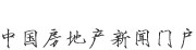 新華房產(chǎn)，中國(guó)房地產(chǎn)新聞門戶