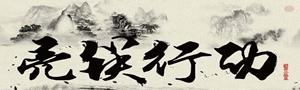 藍(lán)公益第二季"亮筷行動(dòng)"