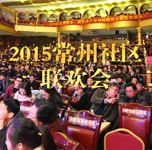 2015常州社區(qū)聯(lián)歡會(huì)圓滿落幕 60余社區(qū)近千人參與