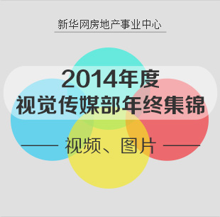 2014年度視覺(jué)傳媒部年終集錦