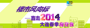 2014春季房交會(huì)剛需樓盤(pán)占九成五