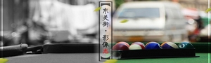 東關(guān)街&middot;影像志