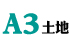 新華壹周土地