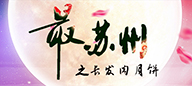 《最&bull;蘇州》之長發(fā)肉月餅