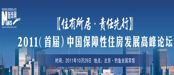 2011(首屆)中國保障房發(fā)展高峰論壇