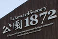 招商地產(chǎn)在京項(xiàng)目“公園1872”等問題頻出