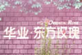 東方玫瑰陷降價(jià)賠償風(fēng)波 降價(jià)潮遭業(yè)主阻擊
