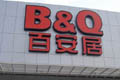 百安居售進(jìn)口美標(biāo)產(chǎn)品標(biāo)識(shí)不清 涉嫌違法