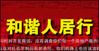 誠(chéng)信3·15 和諧人居行