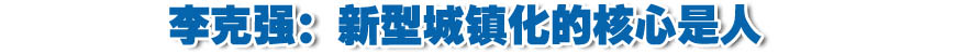 李克強:新型城鎮(zhèn)化的核心是人 必須保護(hù)農(nóng)民利益