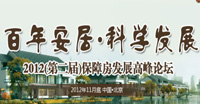 第二屆保障房發(fā)展高峰論壇