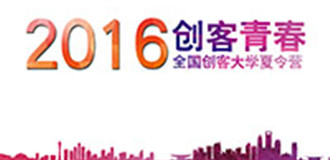 創(chuàng)客青春&mdash;2016全國(guó)創(chuàng)客大學(xué)夏令營(yíng)第一季