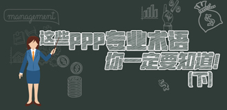 這些PPP專業(yè)術(shù)語你一定要知道（下）！