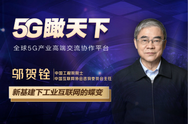5G瞰天下|工業(yè)互聯(lián)網加速蝶變
