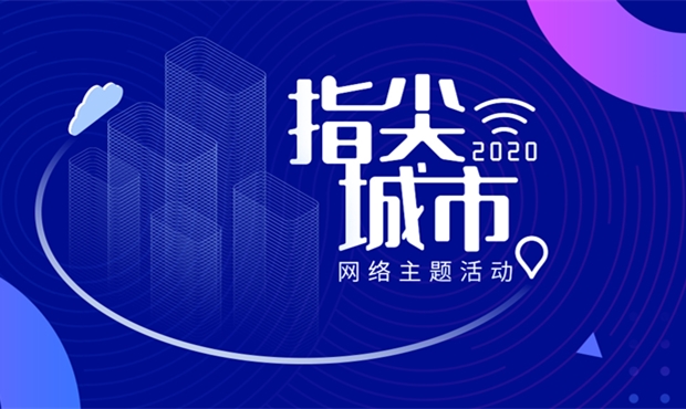 &ldquo;2020&middot;指尖城市&rdquo;網(wǎng)絡主題活動