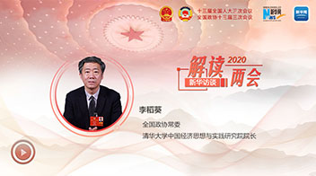 李稻葵：這些指標(biāo)比GDP更貼地氣 留一點&ldquo;彈藥&rdquo;給明年