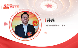 孫兵：全力打好經(jīng)濟(jì)社會發(fā)展攻堅戰(zhàn)、總體戰(zhàn)