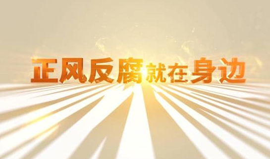 中央紀(jì)委&ldquo;年度大片&rdquo;來(lái)了！ 《正風(fēng)反腐就在身邊》21日開播