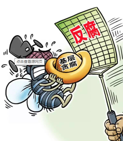 讓群眾在反腐&ldquo;拍蠅&rdquo;中增強(qiáng)獲得感