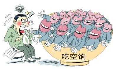 四省10萬人"吃空餉"，"官倉鼠"緣何難絕?