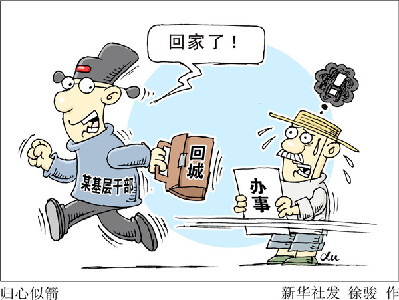 查&ldquo;走讀干部&rdquo;，更要改&ldquo;客居心態(tài)&rdquo;