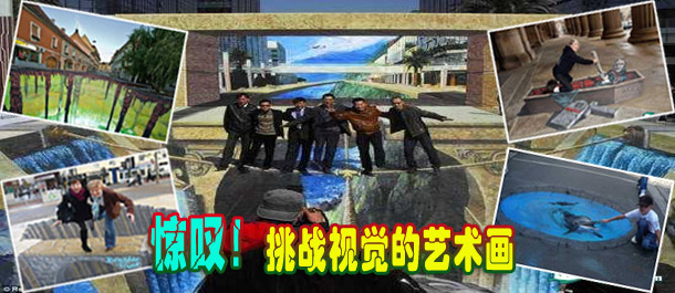 驚嘆！絕對挑戰(zhàn)視覺的街頭藝術(shù)畫(圖)