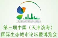 第三屆中國(天津濱海)國際生態(tài)城市論壇