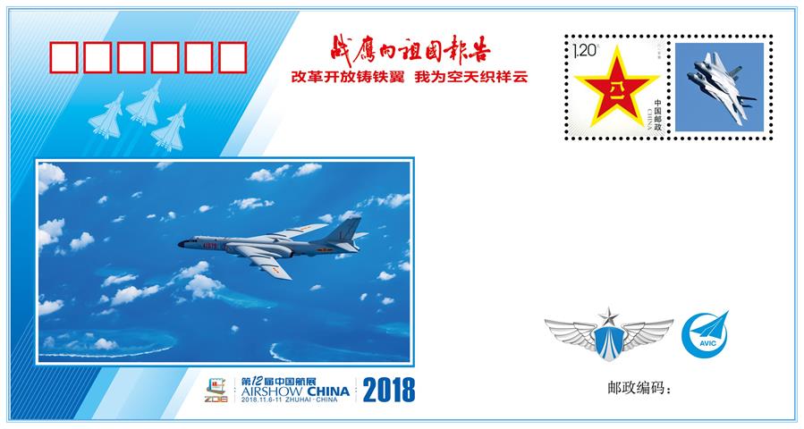 （圖文互動）（1）&ldquo;改革開放鑄鐵翼　我為空天織祥云&rdquo;&mdash;&mdash;中國空軍新聞發(fā)言人詳解《戰(zhàn)鷹向祖國報告》紀(jì)念封蘊含的強國興軍故事