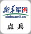 點(diǎn)兵