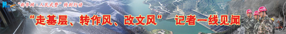 【專題】&ldquo;走基層、轉(zhuǎn)作風(fēng)、改文風(fēng)&rdquo;記者一線見聞