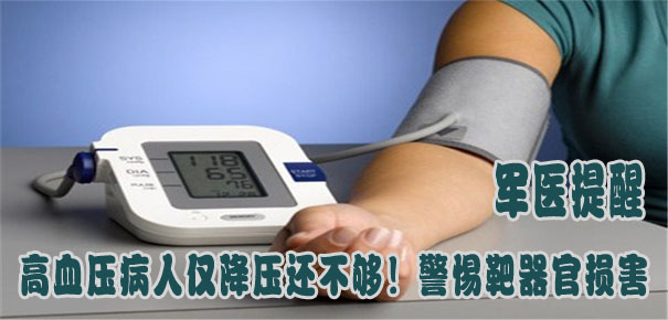 軍醫(yī)提醒：高血壓病人僅降壓還不夠！警惕靶器官損害