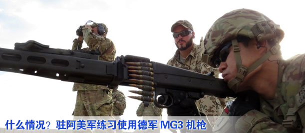 什么情況？駐阿美軍練習(xí)使用德軍MG3機(jī)槍
