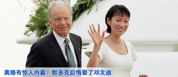 離婚有驚人內(nèi)幕？默多克后悔娶了鄧文迪