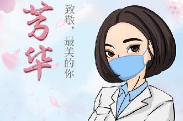 致敬，最美的你