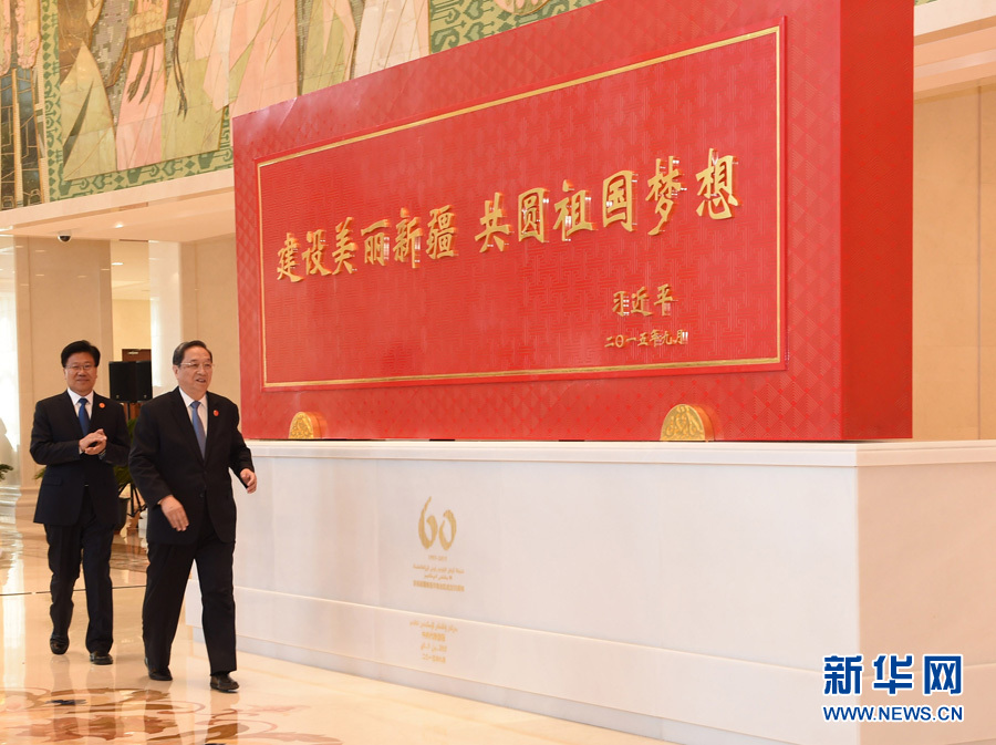 這是俞正聲和中共中央政治局委員、新疆維吾爾自治區(qū)黨委書記張春賢一同為習(xí)近平總書記題詞賀匾揭幕。新華社記者 高潔 攝 