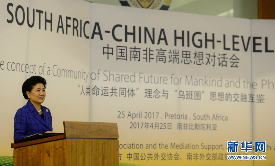 4月25日，在南非比勒陀利亞，中國國務(wù)院副總理劉延?xùn)|出席中國南非高端思想對話會開幕式并致辭。 新華社記者翟健嵐攝