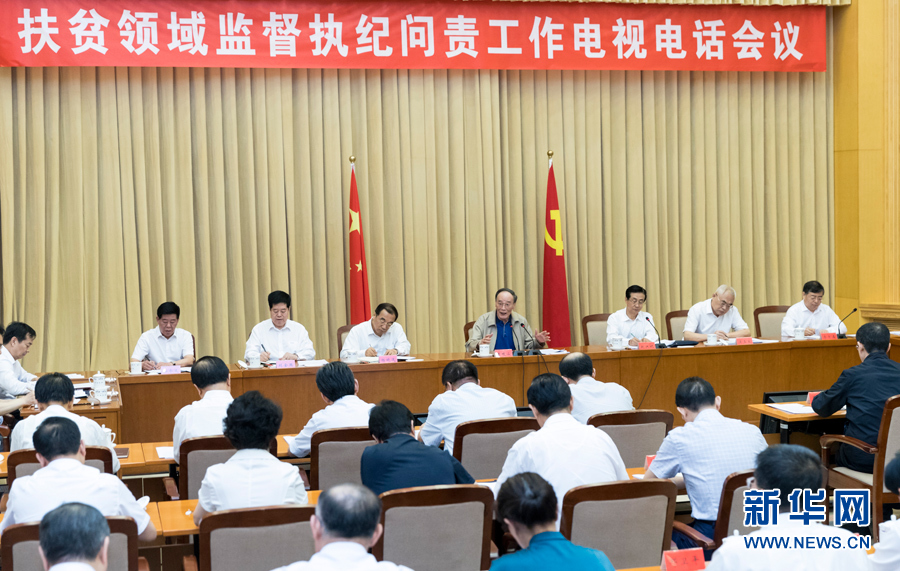 7月3日，中共中央政治局常委、中央紀(jì)委書記王岐山在北京出席扶貧領(lǐng)域監(jiān)督執(zhí)紀(jì)問責(zé)工作電視電話會(huì)并講話。 新華社記者丁海濤攝