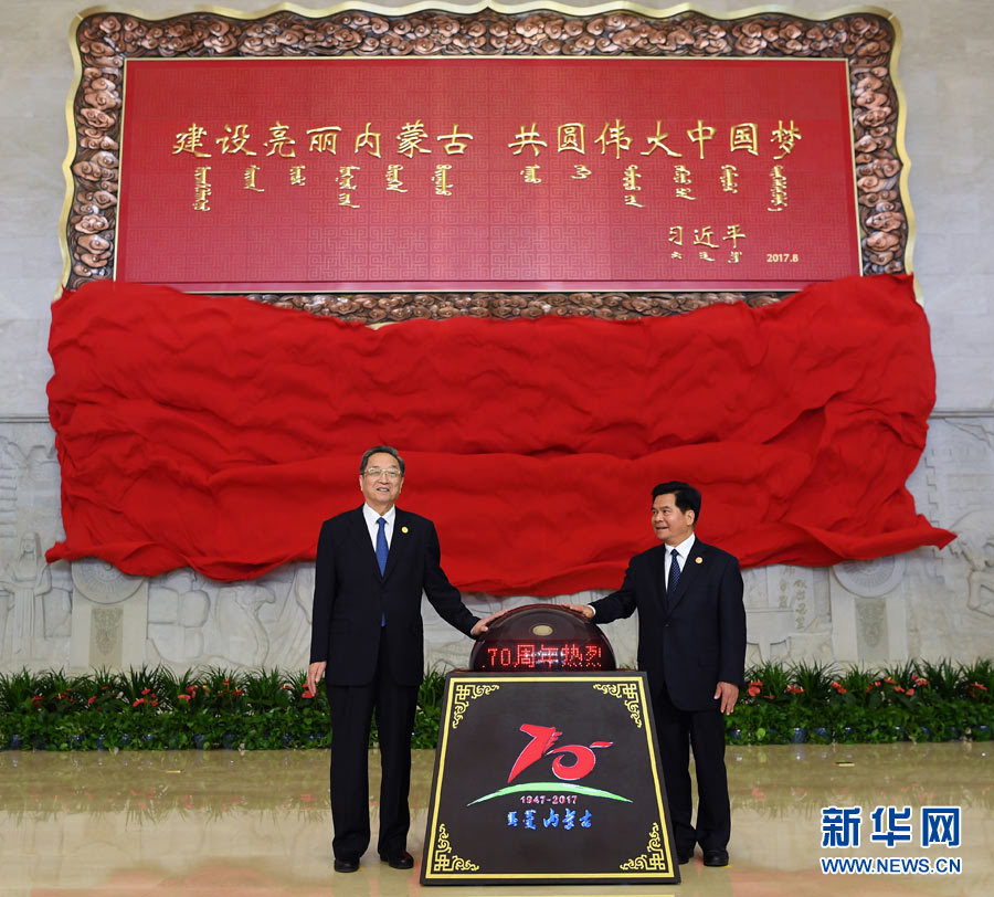 8月7日，中共中央政治局常委、全國(guó)政協(xié)主席、中央代表團(tuán)團(tuán)長(zhǎng)俞正聲率中央代表團(tuán)出席向內(nèi)蒙古自治區(qū)贈(zèng)送紀(jì)念品儀式。這是俞正聲和內(nèi)蒙古自治區(qū)黨委書(shū)記、人大常委會(huì)主任李紀(jì)恒一同為習(xí)近平總書(shū)記題詞賀匾揭幕。新華社記者 張領(lǐng) 攝