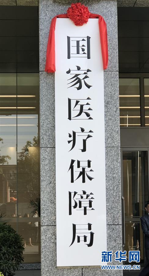 （新華全媒頭條&middot;圖文互動(dòng)）（1）25個(gè)&ldquo;新部門(mén)&rdquo;全部亮相 機(jī)構(gòu)改革向縱深推進(jìn)
