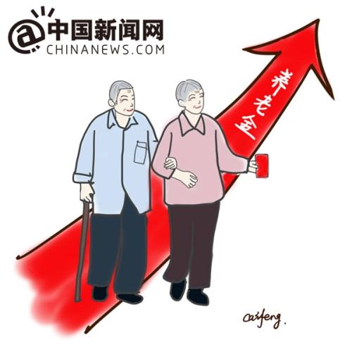 漫畫：養(yǎng)老金上調(diào)。 作者：王珊珊