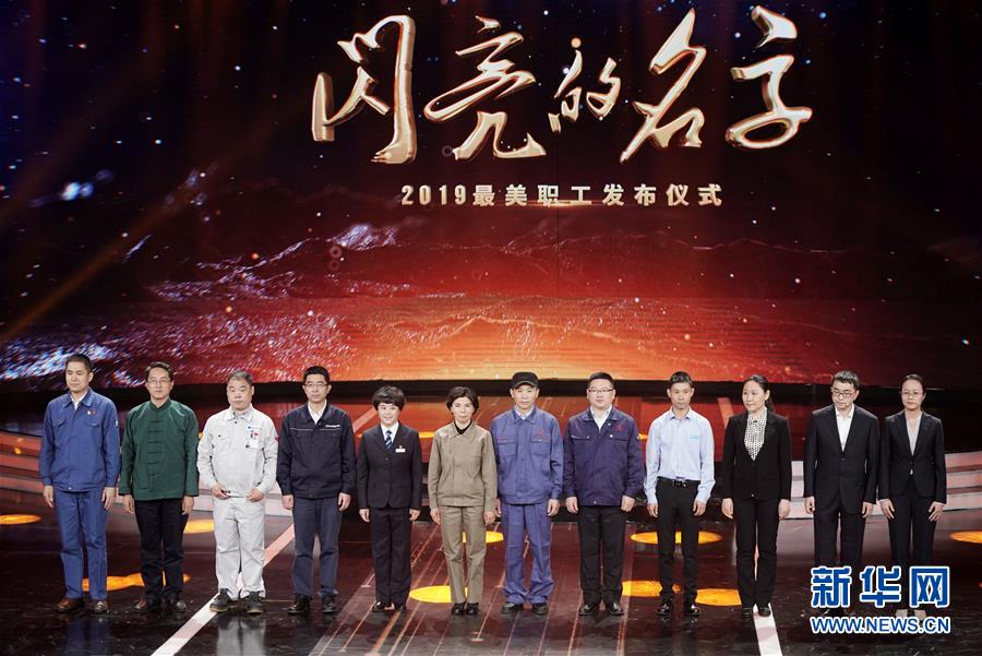 （圖文互動）（1）中央宣傳部、全國總工會聯(lián)合發(fā)布2019年&ldquo;最美職工&rdquo;先進(jìn)事跡
