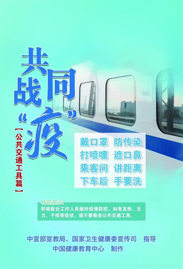 （新冠肺炎疫情防控知識(shí) 公益廣告）共同戰(zhàn)&ldquo;疫&rdquo;【公共交通工具篇】