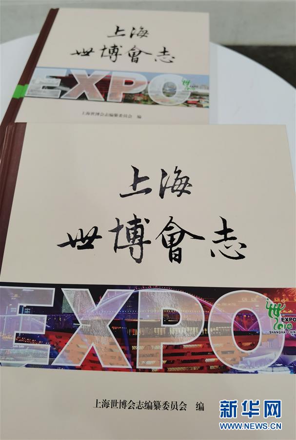 （圖文互動）（2）特寫：一部志書、一個展覽：向上海世博會閉幕十周年致敬