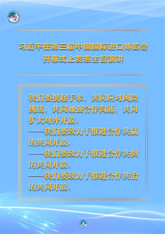 （圖表&middot;海報(bào)）［第三屆進(jìn)博會(huì)］習(xí)近平在第三屆中國(guó)國(guó)際進(jìn)口博覽會(huì)開幕式上發(fā)表主旨演講 （6）