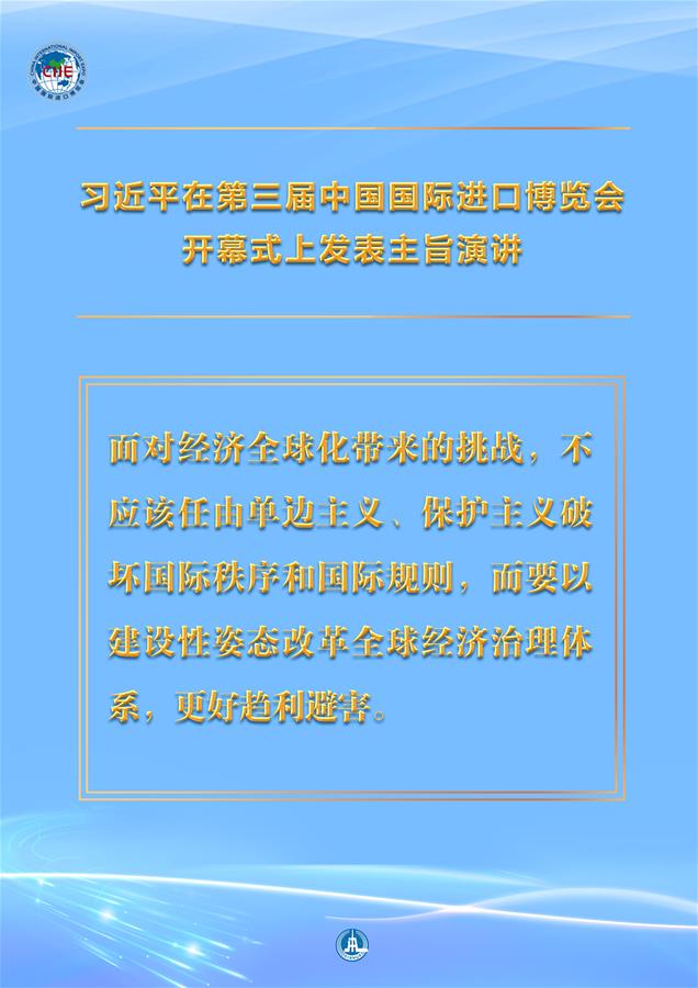 （圖表&middot;海報(bào)）［第三屆進(jìn)博會(huì)］習(xí)近平在第三屆中國(guó)國(guó)際進(jìn)口博覽會(huì)開幕式上發(fā)表主旨演講 （10）