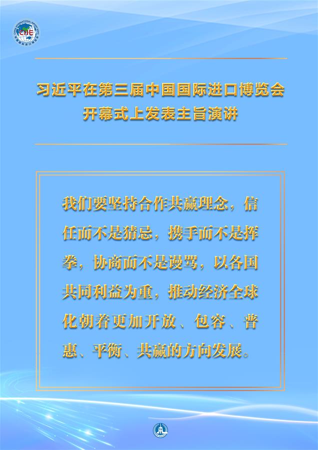 （圖表&middot;海報(bào)）［第三屆進(jìn)博會(huì)］習(xí)近平在第三屆中國(guó)國(guó)際進(jìn)口博覽會(huì)開幕式上發(fā)表主旨演講 （8）