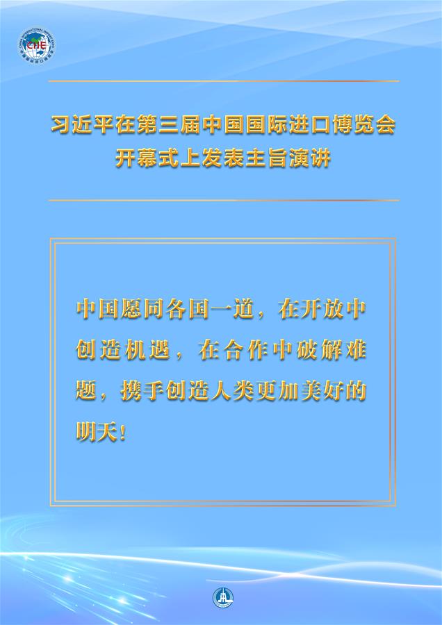 （圖表&middot;海報(bào)）［第三屆進(jìn)博會(huì)］習(xí)近平在第三屆中國(guó)國(guó)際進(jìn)口博覽會(huì)開幕式上發(fā)表主旨演講 （2）