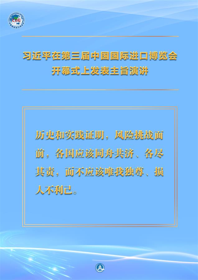 （圖表&middot;海報(bào)）［第三屆進(jìn)博會(huì)］習(xí)近平在第三屆中國(guó)國(guó)際進(jìn)口博覽會(huì)開幕式上發(fā)表主旨演講 （9）
