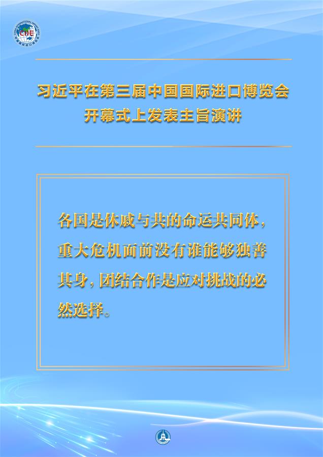 （圖表&middot;海報(bào)）［第三屆進(jìn)博會(huì)］習(xí)近平在第三屆中國(guó)國(guó)際進(jìn)口博覽會(huì)開幕式上發(fā)表主旨演講 （7）